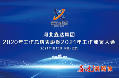 <p>1月,确定2021年为 “强基创优年”,并将 “产业提质 精益智能 诚信共赢 品牌强企” 定为主题词。永葆集团绿色高质量发 展活力, 促使全体员工扎实践行“实业报国”初心。</p><p>1月15日下午,河北鑫达集团2020年总结表彰暨2021年工作部署视频大会圆满召开。大会对2020“强基固柢”收官年的生产经营形势和工程项目进展情况进行了全面总结,提出了2021年 “三三三一” 工程部署、“八个必须坚持” 以及 “五五”规 划目标,为全体干部职工夺取鑫达崛起的新胜利提供了行动指南、指明了前进方向。</p><p>5月,首届冶金工业规划研究院钢铁行业CIO高峰论坛在王府大厦隆重举行,并正式签署“智能管家”和“碳达峰战略”合作协议。</p><p>9月,鑫达钢铁工业园获批成为“国家AAA级旅游景区”,填补了地区午夜视频观看的空白。</p><p>12月,京东管业工业园获批成为“国家AAA级旅游景区”,实现了铸造行业A级景区零的突破。</p>