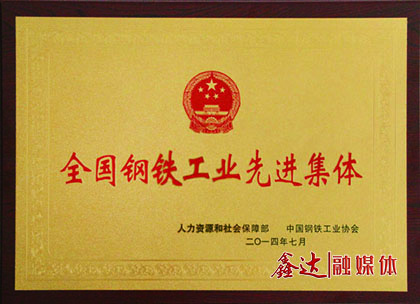 <p>7月,河北鑫达钢铁有限公司荣获“全国钢铁工业先进集体”荣誉称号;</p><p>11月,河北鑫达钢铁有限公司、吉林鑫达钢铁有限公司一并通过国家工信部钢铁行业规范条件准入公告。</p>