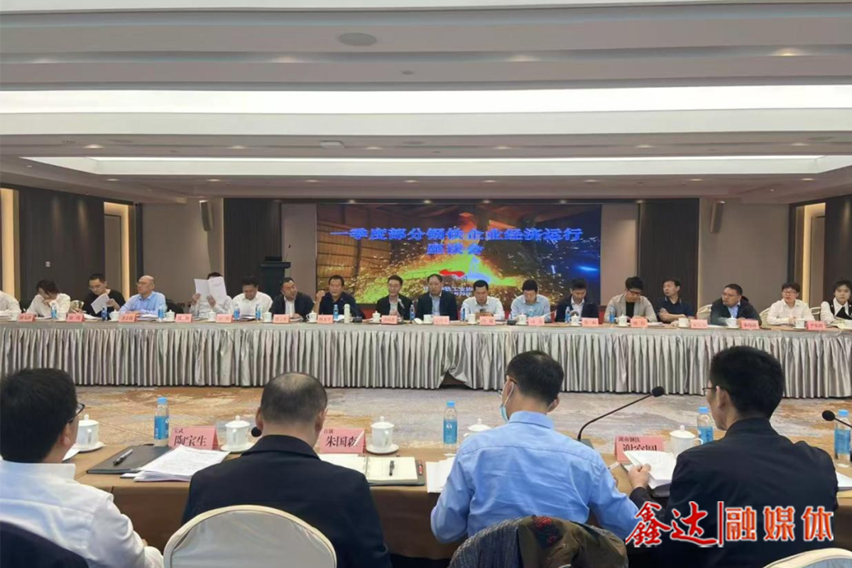 A symposium on the economic operation of some steel enterprises in the first quarter was held in Beijing - recognizing the situation, rising to the challenge and promoting the stable operation of the industry