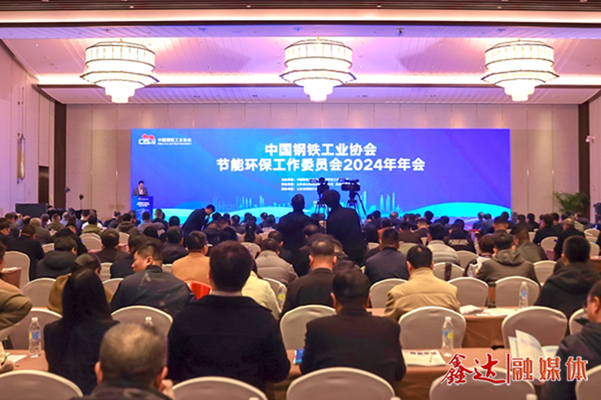 The 2024 Annual meeting of the Energy Conservation and Environmental Protection Working Committee of the Steel Association proposed to promote the high-quality development of the steel industry with high-level protection of the ecological environment