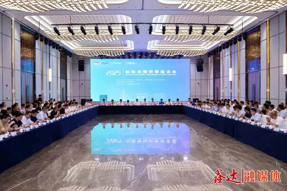 The 2025 Symposium on Supply and Demand of Steel for Ships was held - to safeguard the overall interests of the industrial chain and promote the continuous prosperity of the steel ship chain