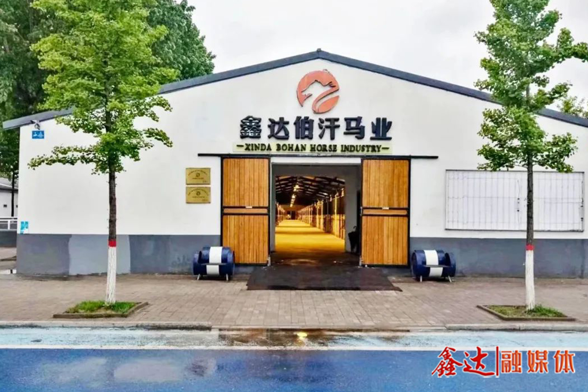 鑫达伯汗马业文化园